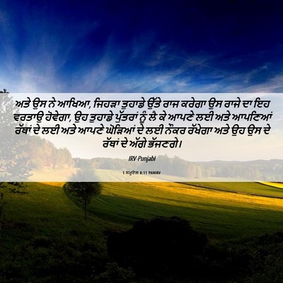Picture 06 - 1 ਸਮੂਏਲ 8:11 PANIRV - ਅਤੇ ਉਸ ਨੇ ਆਖਿਆ, - Bible Verse Picture