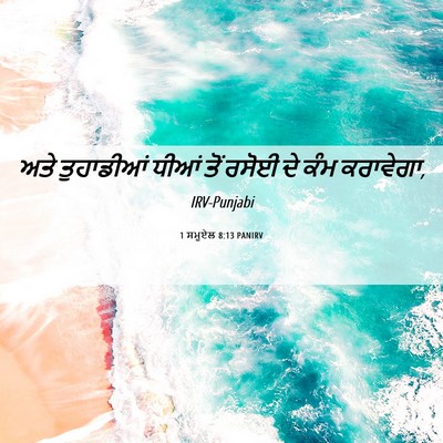 Picture 06 - 1 ਸਮੂਏਲ 8:13 PANIRV - ਅਤੇ ਤੁਹਾਡੀਆਂ ਧੀਆਂ - Bible Verse Picture