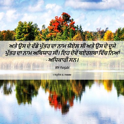 Picture 06 - 1 ਸਮੂਏਲ 8:2 PANIRV - ਅਤੇ ਉਸ ਦੇ ਵੱਡੇ - Bible Verse Picture
