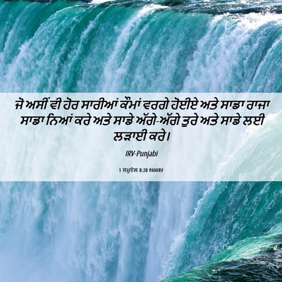 Picture 06 - 1 ਸਮੂਏਲ 8:20 PANIRV - ਜੋ ਅਸੀਂ ਵੀ ਹੋਰ - Bible Verse Picture
