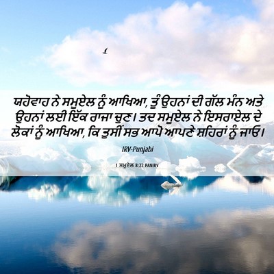 Picture 06 - 1 ਸਮੂਏਲ 8:22 PANIRV - ਯਹੋਵਾਹ ਨੇ ਸਮੂਏਲ - Bible Verse Picture