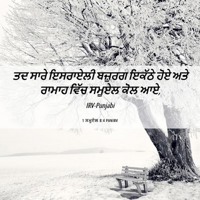 Picture 06 - 1 ਸਮੂਏਲ 8:4 PANIRV - ਤਦ ਸਾਰੇ ਇਸਰਾਏਲੀ - Bible Verse Picture