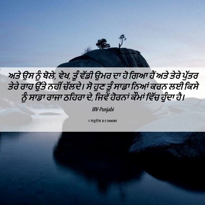 Picture 06 - 1 ਸਮੂਏਲ 8:5 PANIRV - ਅਤੇ ਉਸ ਨੂੰ ਬੋਲੇ, - Bible Verse Picture