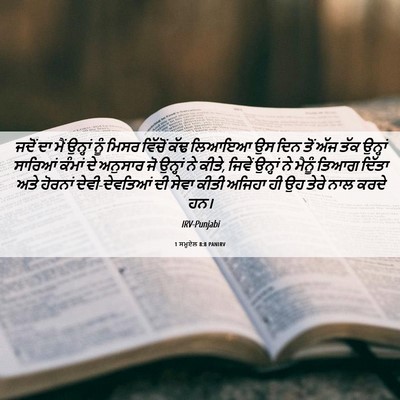 Picture 06 - 1 ਸਮੂਏਲ 8:8 PANIRV - ਜਦੋਂ ਦਾ ਮੈਂ ਉਨ੍ਹਾਂ - Bible Verse Picture