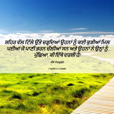Picture 06 - 1 ਸਮੂਏਲ 9:11 PANIRV - ਸ਼ਹਿਰ ਵੱਲ ਟਿੱਲੇ - Bible Verse Picture