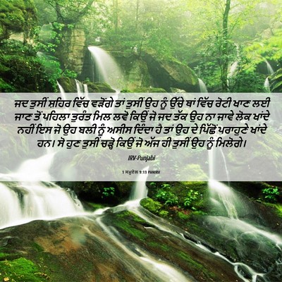 Picture 06 - 1 ਸਮੂਏਲ 9:13 PANIRV - ਜਦ ਤੁਸੀਂ ਸ਼ਹਿਰ - Bible Verse Picture