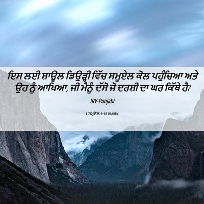 Picture 06 - 1 ਸਮੂਏਲ 9:18 PANIRV - ਇਸ ਲਈ ਸ਼ਾਊਲ - Bible Verse Picture