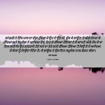 Picture 06 - 1 ਸਮੂਏਲ 9:24 PANIRV - ਲਾਂਗਰੀ ਨੇ ਇੱਕ ਮਾਸ - Bible Verse Picture
