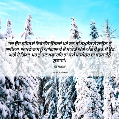 Picture 06 - 1 ਸਮੂਏਲ 9:27 PANIRV - ਜਦ ਉਹ ਸ਼ਹਿਰ ਦੇ ਸਿਰੇ - Bible Verse Picture