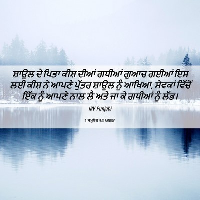 Picture 06 - 1 ਸਮੂਏਲ 9:3 PANIRV - ਸ਼ਾਊਲ ਦੇ ਪਿਤਾ ਕੀਸ਼ - Bible Verse Picture