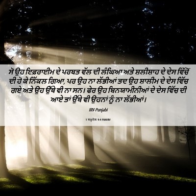 Picture 06 - 1 ਸਮੂਏਲ 9:4 PANIRV - ਸੋ ਉਹ ਇਫ਼ਰਾਈਮ ਦੇ - Bible Verse Picture