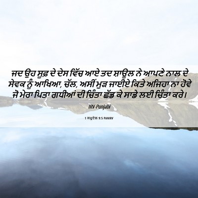 Picture 06 - 1 ਸਮੂਏਲ 9:5 PANIRV - ਜਦ ਉਹ ਸੂਫ਼ ਦੇ ਦੇਸ - Bible Verse Picture