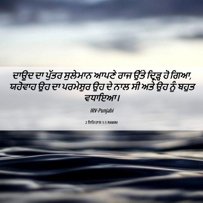 Picture 06 - 2 ਇਤਿਹਾਸ 1:1 PANIRV - ਦਾਊਦ ਦਾ ਪੁੱਤਰ - Bible Verse Picture