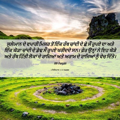 Picture 06 - 2 ਇਤਿਹਾਸ 1:17 PANIRV - ਸੁਲੇਮਾਨ ਦੇ ਵਪਾਰੀ - Bible Verse Picture