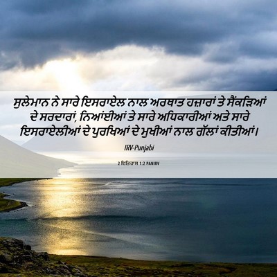 Picture 06 - 2 ਇਤਿਹਾਸ 1:2 PANIRV - ਸੁਲੇਮਾਨ ਨੇ ਸਾਰੇ - Bible Verse Picture