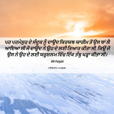 Picture 06 - 2 ਇਤਿਹਾਸ 1:4 PANIRV - ਪਰ ਪਰਮੇਸ਼ੁਰ ਦੇ - Bible Verse Picture