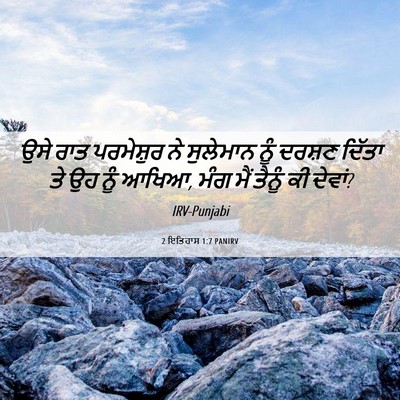 Picture 06 - 2 ਇਤਿਹਾਸ 1:7 PANIRV - ਉਸੇ ਰਾਤ ਪਰਮੇਸ਼ੁਰ - Bible Verse Picture
