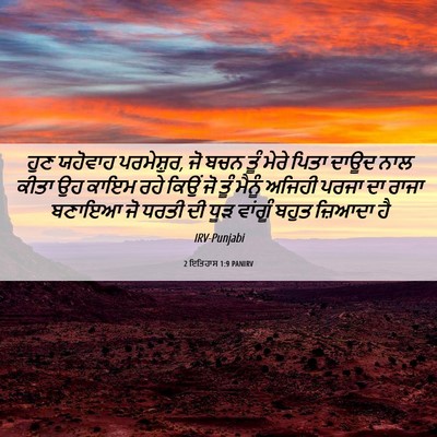 Picture 06 - 2 ਇਤਿਹਾਸ 1:9 PANIRV - ਹੁਣ ਯਹੋਵਾਹ - Bible Verse Picture