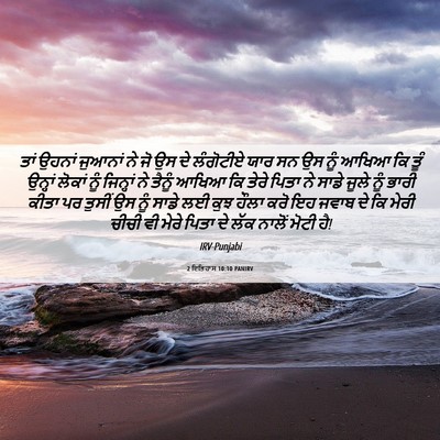Picture 06 - 2 ਇਤਿਹਾਸ 10:10 PANIRV - ਤਾਂ ਉਹਨਾਂ ਜੁਆਨਾਂ - Bible Verse Picture