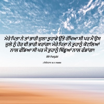 Picture 06 - 2 ਇਤਿਹਾਸ 10:11 PANIRV - ਮੇਰੇ ਪਿਤਾ ਨੇ ਤਾਂ - Bible Verse Picture