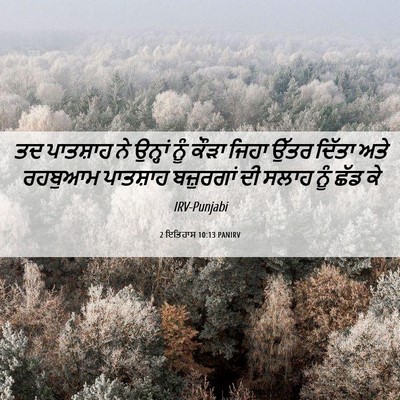 Picture 06 - 2 ਇਤਿਹਾਸ 10:13 PANIRV - ਤਦ ਪਾਤਸ਼ਾਹ ਨੇ - Bible Verse Picture