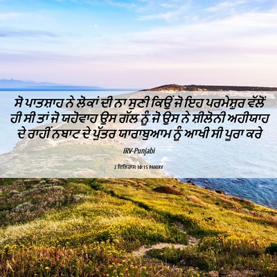 Picture 06 - 2 ਇਤਿਹਾਸ 10:15 PANIRV - ਸੋ ਪਾਤਸ਼ਾਹ ਨੇ - Bible Verse Picture