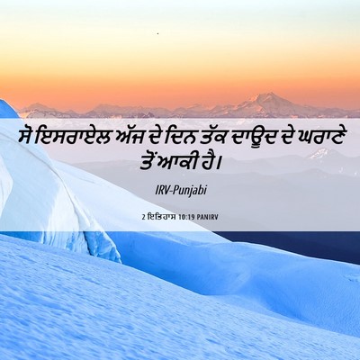 Picture 06 - 2 ਇਤਿਹਾਸ 10:19 PANIRV - ਸੋ ਇਸਰਾਏਲ ਅੱਜ ਦੇ - Bible Verse Picture