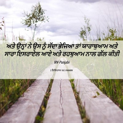 Picture 06 - 2 ਇਤਿਹਾਸ 10:3 PANIRV - ਅਤੇ ਉਨ੍ਹਾਂ ਨੇ ਉਸ - Bible Verse Picture