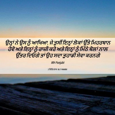 Picture 06 - 2 ਇਤਿਹਾਸ 10:7 PANIRV - ਉਨ੍ਹਾਂ ਨੇ ਉਸ ਨੂੰ - Bible Verse Picture
