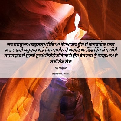 Picture 06 - 2 ਇਤਿਹਾਸ 11:1 PANIRV - ਜਦ ਰਹਬੁਆਮ ਯਰੂਸ਼ਲਮ - Bible Verse Picture