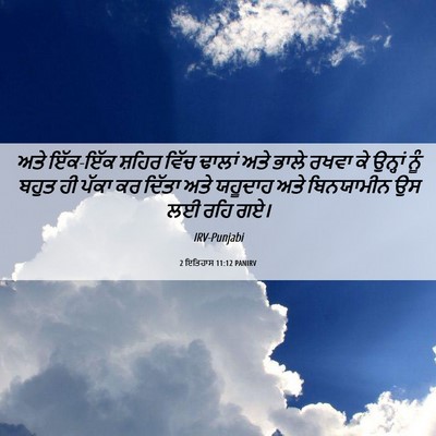 Picture 06 - 2 ਇਤਿਹਾਸ 11:12 PANIRV - ਅਤੇ ਇੱਕ-ਇੱਕ ਸ਼ਹਿਰ - Bible Verse Picture