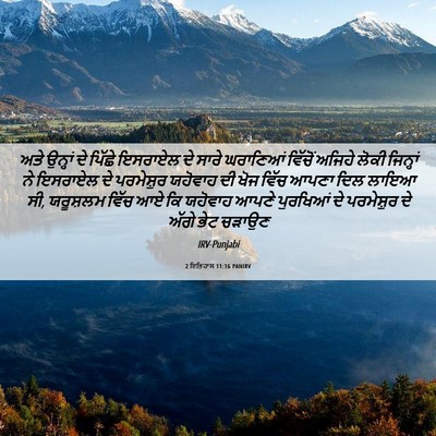 Picture 06 - 2 ਇਤਿਹਾਸ 11:16 PANIRV - ਅਤੇ ਉਨ੍ਹਾਂ ਦੇ - Bible Verse Picture