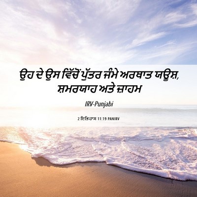 Picture 06 - 2 ਇਤਿਹਾਸ 11:19 PANIRV - ਉਹ ਦੇ ਉਸ ਵਿੱਚੋਂ - Bible Verse Picture