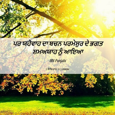 Picture 06 - 2 ਇਤਿਹਾਸ 11:2 PANIRV - ਪਰ ਯਹੋਵਾਹ ਦਾ ਬਚਨ - Bible Verse Picture