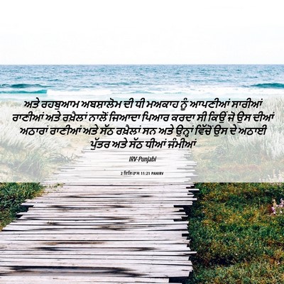 Picture 06 - 2 ਇਤਿਹਾਸ 11:21 PANIRV - ਅਤੇ ਰਹਬੁਆਮ - Bible Verse Picture