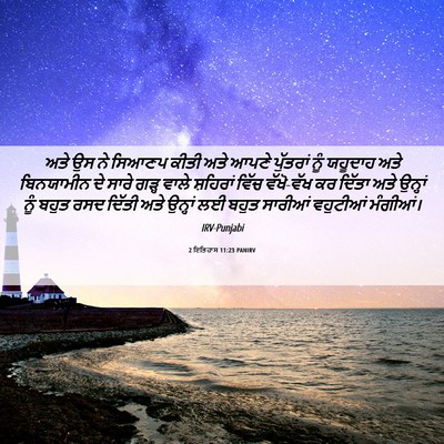 Picture 06 - 2 ਇਤਿਹਾਸ 11:23 PANIRV - ਅਤੇ ਉਸ ਨੇ ਸਿਆਣਪ - Bible Verse Picture