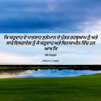 Picture 06 - 2 ਇਤਿਹਾਸ 11:3 PANIRV - ਕਿ ਯਹੂਦਾਹ ਦੇ - Bible Verse Picture