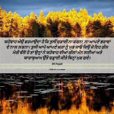Picture 06 - 2 ਇਤਿਹਾਸ 11:4 PANIRV - ਯਹੋਵਾਹ ਐਉਂ - Bible Verse Picture