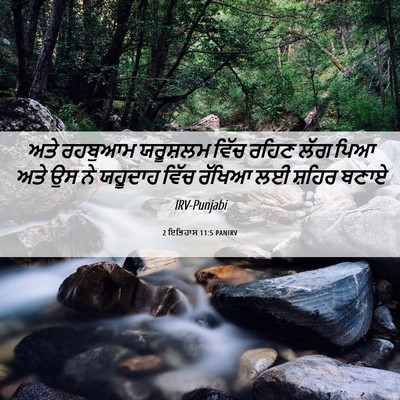 Picture 06 - 2 ਇਤਿਹਾਸ 11:5 PANIRV - ਅਤੇ ਰਹਬੁਆਮ - Bible Verse Picture