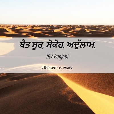 Picture 06 - 2 ਇਤਿਹਾਸ 11:7 PANIRV - ਬੈਤ ਸੂਰ, ਸੋਕੋਹ, - Bible Verse Picture