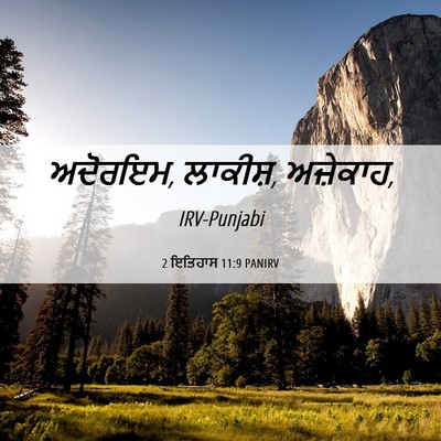 Picture 06 - 2 ਇਤਿਹਾਸ 11:9 PANIRV - ਅਦੋਰਇਮ, ਲਾਕੀਸ਼, - Bible Verse Picture