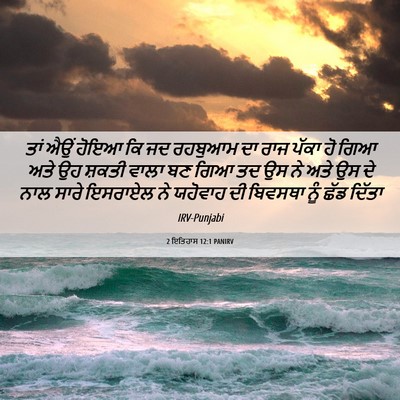 Picture 06 - 2 ਇਤਿਹਾਸ 12:1 PANIRV - ਤਾਂ ਐਉਂ ਹੋਇਆ ਕਿ ਜਦ - Bible Verse Picture