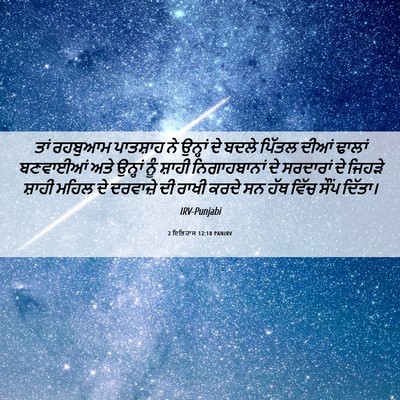 Picture 06 - 2 ਇਤਿਹਾਸ 12:10 PANIRV - ਤਾਂ ਰਹਬੁਆਮ - Bible Verse Picture