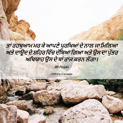 Picture 06 - 2 ਇਤਿਹਾਸ 12:16 PANIRV - ਤਾਂ ਰਹਬੁਆਮ ਮਰ ਕੇ - Bible Verse Picture
