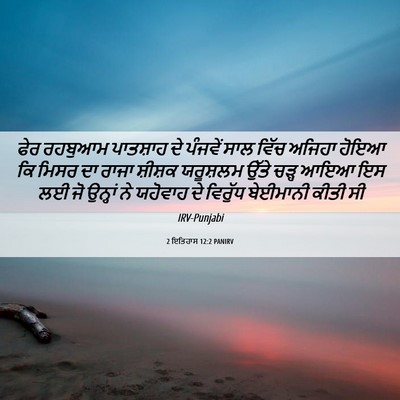 Picture 06 - 2 ਇਤਿਹਾਸ 12:2 PANIRV - ਫੇਰ ਰਹਬੁਆਮ - Bible Verse Picture