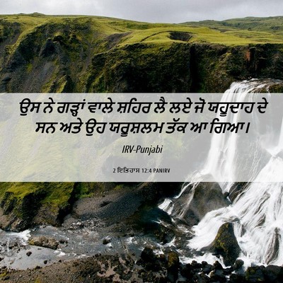 Picture 06 - 2 ਇਤਿਹਾਸ 12:4 PANIRV - ਉਸ ਨੇ ਗੜ੍ਹਾਂ ਵਾਲੇ - Bible Verse Picture