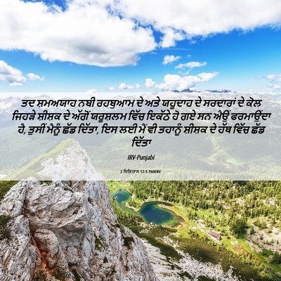 Picture 06 - 2 ਇਤਿਹਾਸ 12:5 PANIRV - ਤਦ ਸ਼ਮਅਯਾਹ ਨਬੀ - Bible Verse Picture