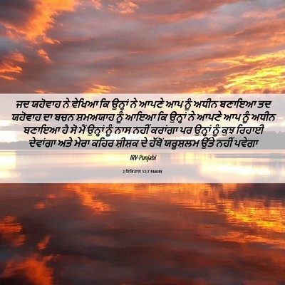 Picture 06 - 2 ਇਤਿਹਾਸ 12:7 PANIRV - ਜਦ ਯਹੋਵਾਹ ਨੇ ਵੇਖਿਆ - Bible Verse Picture