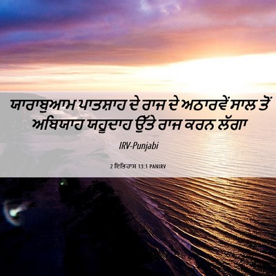 Picture 06 - 2 ਇਤਿਹਾਸ 13:1 PANIRV - ਯਾਰਾਬੁਆਮ ਪਾਤਸ਼ਾਹ - Bible Verse Picture