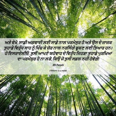 Picture 06 - 2 ਇਤਿਹਾਸ 13:12 PANIRV - ਅਤੇ ਵੇਖੋ, ਸਾਡੀ - Bible Verse Picture